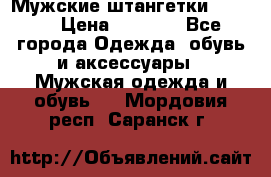 Мужские штангетки Reebok › Цена ­ 4 900 - Все города Одежда, обувь и аксессуары » Мужская одежда и обувь   . Мордовия респ.,Саранск г.